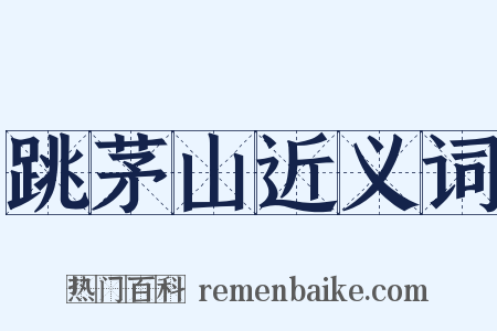 跳茅山近义词是什么意思的图片